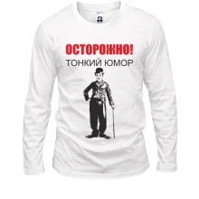 Лонгслів Тонкий гумор