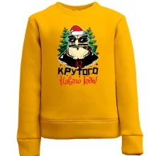 Детский свитшот Крутого Нового Года