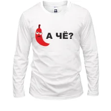 Лонгслив А че?