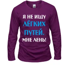 Лонгслив Не ищу легких путей