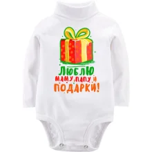 Детское боди с длинным рукавом Люблю папу, маму и подарки
