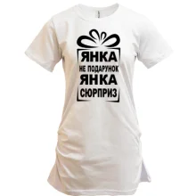 Туника Янка не подарок
