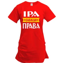 Подовжена футболка Іра завжди права