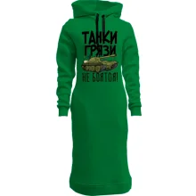 Худи платье Танки грязи не боятся