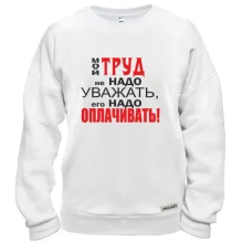 Свитшот Мой труд