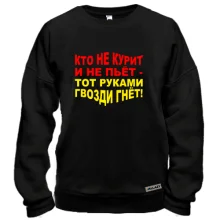 Свитшот Кто не курит и не пьёт — руками гвозди гнёт