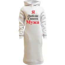 Худи платье Я люблю своего мужа