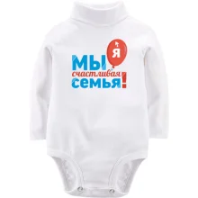 Детское боди с длинным рукавом Мы счастливая семья (Я) 2