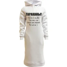Худи платье Тараканы - кто-то из нас двоих.
