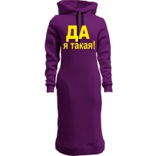 Худи платье ДА Я такая