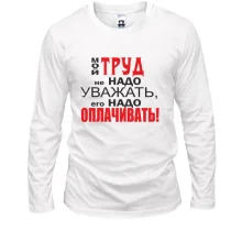 Лонгслив Мой труд