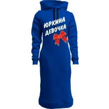 Худи платье Юркина Девочка