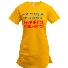 Туника Ни стыда, ни совести