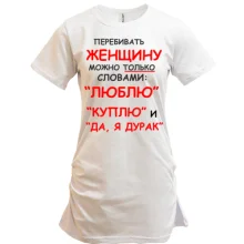 Туника Перебивать женщину можно