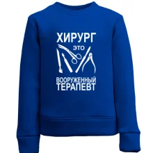Дитячий світшот Хірург - це озброєний терапевт