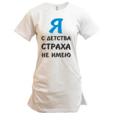 Подовжена футболка Я з дитинства страху не маю