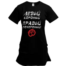 Туника Левый - коронный