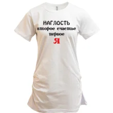 Туника Наглость второе счастье