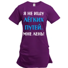 Туника Не ищу легких путей