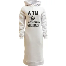 Худи платье А ты хочешь меня?