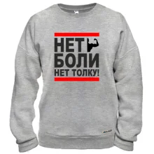Свитшот Нет боли - нет толку!
