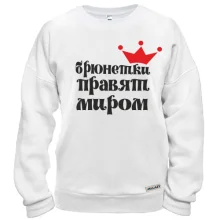 Свитшот Брюнетки правят миром