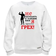 Свитшот Не согрешить