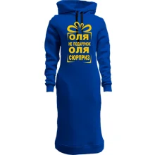 Худі сукня Оля не подарунок