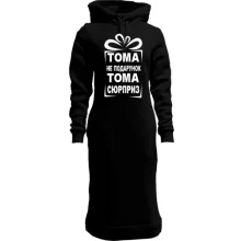 Худи платье Тома не подарок