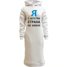 Худи платье Я с детства страха не имею