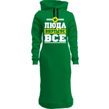 Худі сукня Люда вирішує все