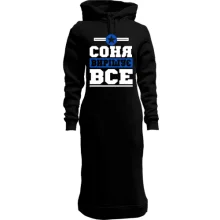 Худі сукня Соня вирішує все