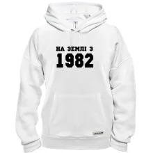 Толстовка На Землі з 1982