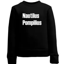 Детский свитшот Nautilus Pompilius