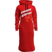 Худи платье Димкина Девочка