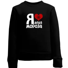 Детский свитшот с надписью "Я люблю Деда Мороза"