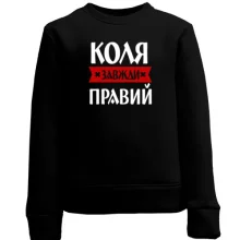 Дитячий світшот Коля завжди правий