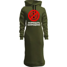 Худі сукня Забороняти заборонено!