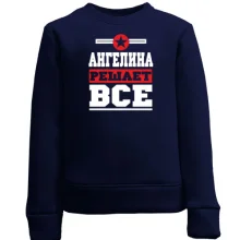Детский свитшот Ангелина решает всё