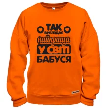 Світшот Так виглядає найкраща бабуся