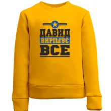 Дитячий світшот Давид вирішує все