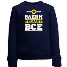 Дитячий світшот Вадим вирішує все
