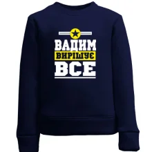 Дитячий світшот Вадим вирішує все