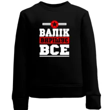Дитячий світшот Валік вирішує все