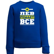 Дитячий світшот Лев вирішує все