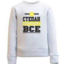 Дитячий світшот Степан вирішує все