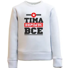 Дитячий світшот Тіма вирішує все