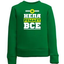 Детский свитшот Неля решает всё
