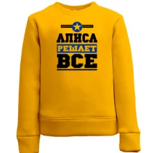 Детский свитшот Алиса решает всё