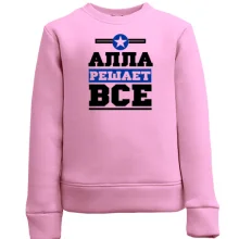 Детский свитшот Алла решает всё